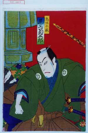 Toyohara Kunichika: 「鳥取半蔵 尾上菊五郎」 - Waseda University Theatre Museum