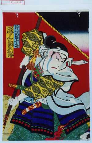 Toyohara Chikanobu: 「野沢弥十郎 尾上菊五郎」 - Waseda University Theatre Museum