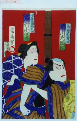 Toyohara Chikanobu: 「角屋七郎次 市川左団次」「作兵衛娘おはま 岩井小紫」 - Waseda University Theatre Museum