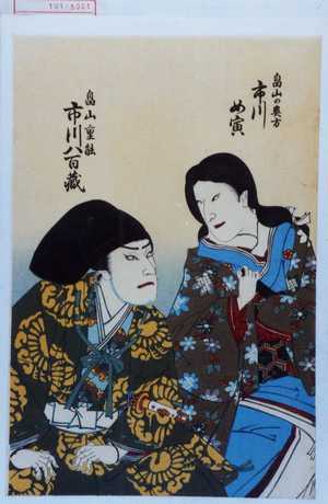 Toyohara Kunichika: 「畠山の奥方 市川女寅」「畠山重能 市川八百蔵」 - Waseda University Theatre Museum