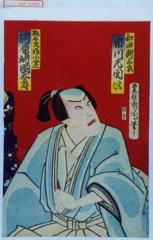 Toyohara Kunichika: 「和田新三良 市川左団次」「惣太夫娘小芝 河原崎国太郎」 - Waseda University Theatre Museum