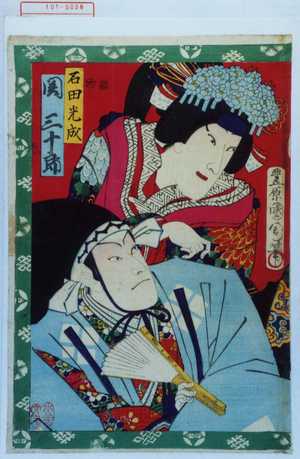 Toyohara Kunichika: 「石田光成 関三十郎」 - Waseda University Theatre Museum
