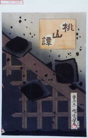 Toyohara Kunichika: 「桃山譚」 - Waseda University Theatre Museum