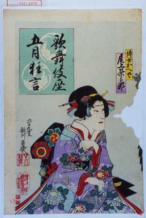 Ochiai Yoshiiku: 「歌舞伎座五月狂言」「待女かへで 尾上栄三郎」 - Waseda University Theatre Museum