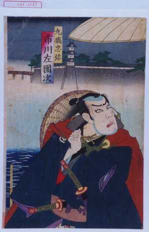 Toyohara Kunichika: 「丸橋忠弥 市川左団次」 - Waseda University Theatre Museum