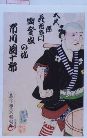 Toyohara Kunichika: 「大久保彦左衛門盥登城の場 市川団十郎」 - Waseda University Theatre Museum