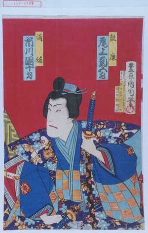 豊原国周: 「教康 尾上菊五郎」「満祐 市川団十郎」 - 演劇博物館デジタル