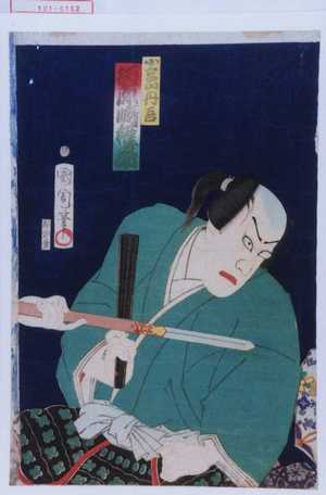 Toyohara Kunichika: 「小宮山丹吾 河原崎権之助」 - Waseda University Theatre Museum