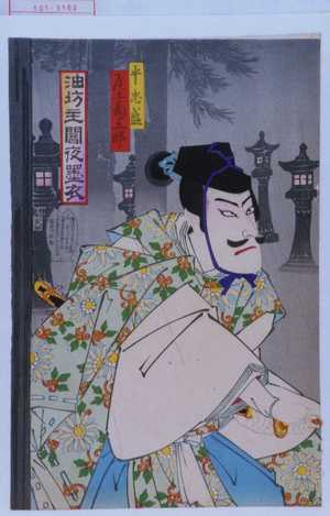 Toyohara Kunichika: 「平忠盛 尾上菊五郎」「油坊主闇夜墨衣」 - Waseda University Theatre Museum