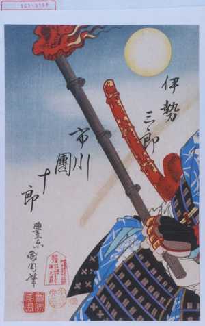 Toyohara Kunichika: 「伊勢三郎 市川団十郎」 - Waseda University Theatre Museum