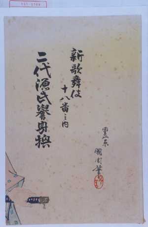 Toyohara Kunichika: 「新歌舞妓十八番之内 二代源氏誉身襖」 - Waseda University Theatre Museum