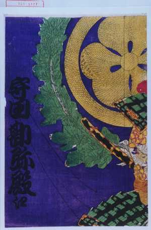 Toyohara Kunichika: 「守田勘弥殿江」 - Waseda University Theatre Museum