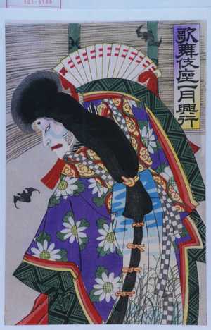 Utagawa Toyosai: 「歌舞伎座一月興行」 - Waseda University Theatre Museum