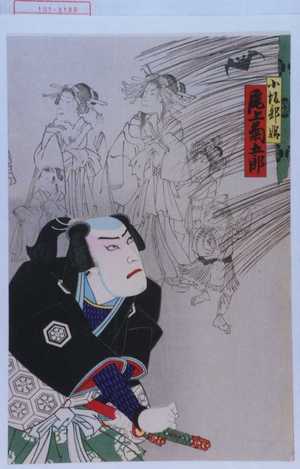 Utagawa Toyosai: 「小坂部姫 尾上菊五郎」 - Waseda University Theatre Museum