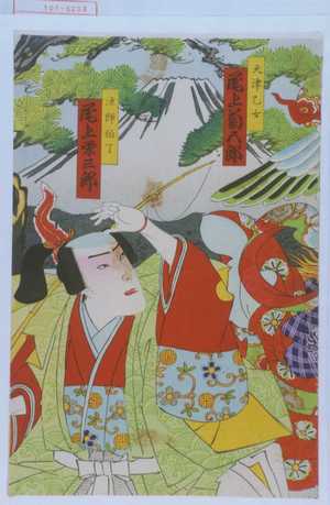 Utagawa Toyosai: 「天津乙女 尾上菊五郎」「漁師伯了 尾上栄三郎」 - Waseda University Theatre Museum