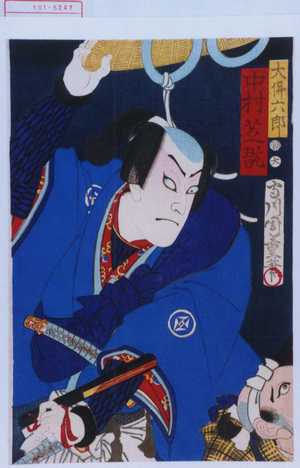 Toyohara Kunichika: 「大仏六郎 中村芝翫」 - Waseda University Theatre Museum