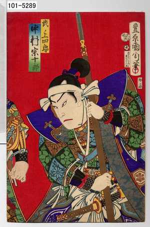 Toyohara Kunichika: 「武ノ上四郎 中村宗十郎」 - Waseda University Theatre Museum