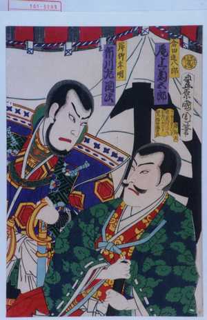 Toyohara Kunichika: 「倉田進八郎 尾上菊五郎」「岸野年明 市川左団次」 - Waseda University Theatre Museum