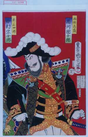 Toyohara Kunichika: 「西條高盛 市川団十郎」「武ノ上四郎 中村宗十郎」 - Waseda University Theatre Museum