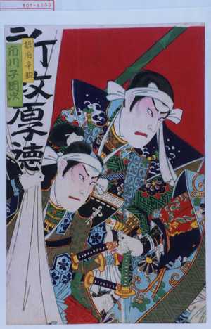 Toyohara Kunichika: 「摂府幸助 市川子団次」 - Waseda University Theatre Museum