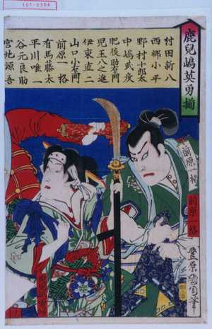 Toyohara Kunichika: 「前原一格」「鹿児嶋勇婦」 - Waseda University Theatre Museum