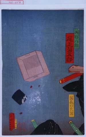 Ochiai Yoshiiku: 「天野八郎 尾上菊五郎」「菊長四良男」 - Waseda University Theatre Museum