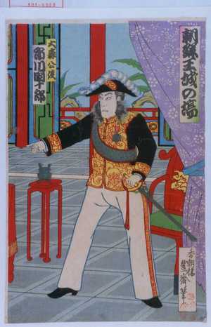 Utagawa Toyosai: 「朝鮮王城の場」「大森公使 市川団十郎」 - Waseda University Theatre Museum