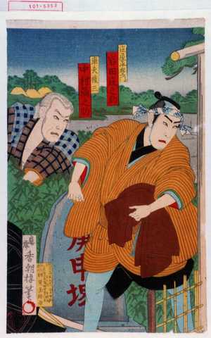 Utagawa Kunisada: 「庄屋平左エ門 岩田庄之助」「車夫権三 中村弥之助」 - Waseda University Theatre Museum