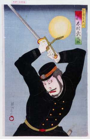 Toyohara Chikanobu: 「少属官大川 新俳優 木村武之祐」 - Waseda University Theatre Museum