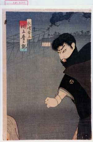 Toyohara Kunichika: 「松浦倉三 川上音二郎」 - Waseda University Theatre Museum