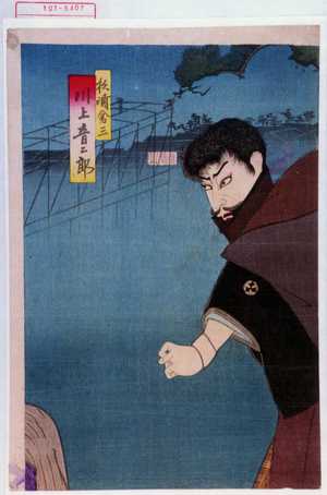 Toyohara Kunichika: 「松浦倉三 川上音二郎」 - Waseda University Theatre Museum