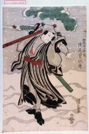 Utagawa Kunisada: 「土佐次郎昌俊 浅尾勇次郎」 - Waseda University Theatre Museum