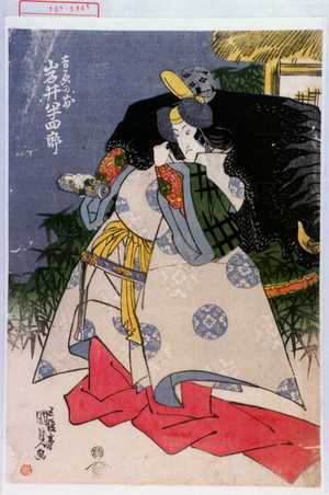 Utagawa Kunisada: 「吉☆の前 岩井半四郎」 - Waseda University Theatre Museum