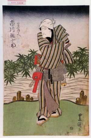 Utagawa Toyokuni I: 「山家や清兵へ 市川鰕十郎」 - Waseda University Theatre Museum