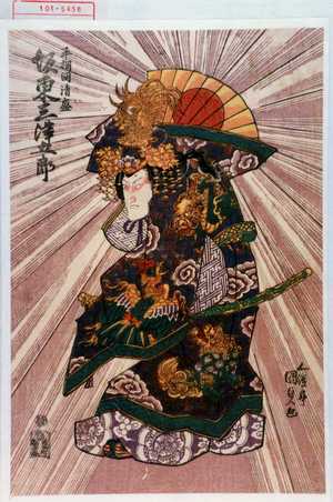 Utagawa Kunisada: 「平相国清盛 坂東三津五郎」 - Waseda University Theatre Museum