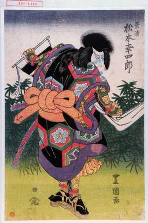 Utagawa Kunisada: 「景清 松本幸四郎」 - Waseda University Theatre Museum