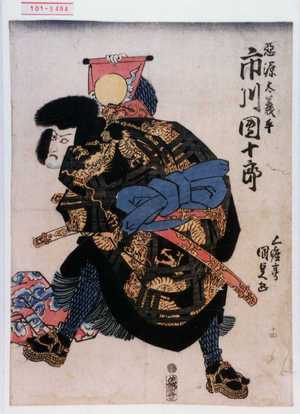 Utagawa Kunisada: 「悪源太義平 市川団十郎」 - Waseda University Theatre Museum