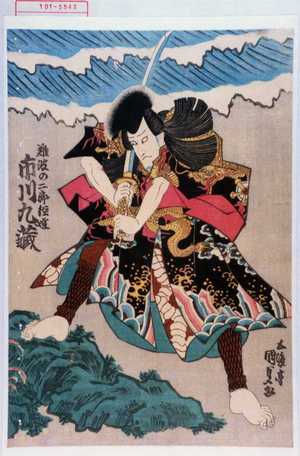 Utagawa Kunisada: 「難波の二郎経達 市川九蔵」 - Waseda University Theatre Museum