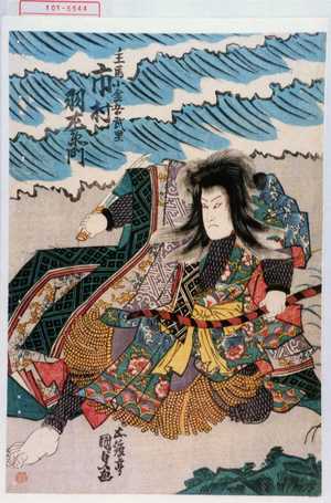 Utagawa Kunisada: 「主馬小金吾武里 市村羽左衛門」 - Waseda University Theatre Museum