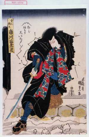 Utagawa Kunisada: 「舎人松王 市川海老蔵」 - Waseda University Theatre Museum