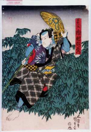 Utagawa Kunisada: 「百姓一作 市村羽左衛門」 - Waseda University Theatre Museum