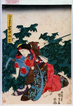 Utagawa Kunisada: 「しづの女お友 岩井杜若」 - Waseda University Theatre Museum
