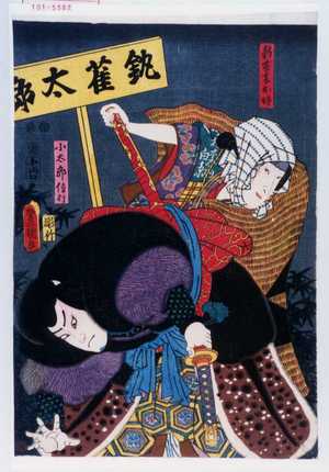 Utagawa Kunisada: 「新藤妻お時」「小太郎信行」 - Waseda University Theatre Museum