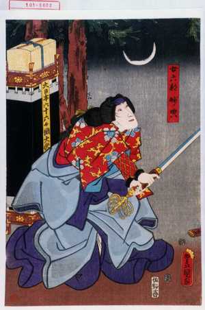 Utagawa Toyokuni III, 歌川豊国〈3〉 (豊国〈3〉)による浮世絵「「女六部妙典」」