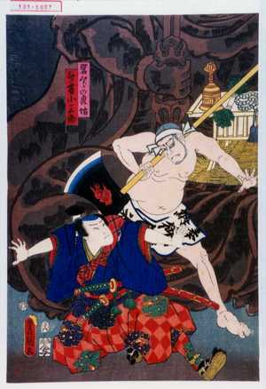 Utagawa Kunisada: 「岩くらの轟坊」「斎藤小三郎」 - Waseda University Theatre Museum