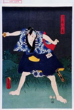 Utagawa Toyokuni III, 歌川豊国〈3〉 (豊国〈3〉)による浮世絵「「下部八蔵」」