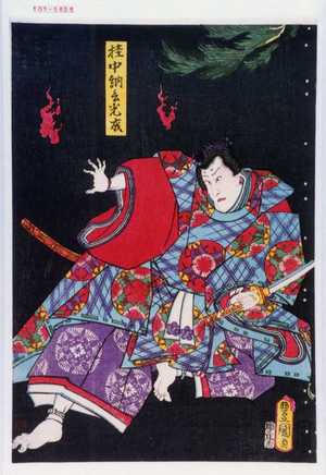 Utagawa Kunisada: 「桂中納言光成」 - Waseda University Theatre Museum