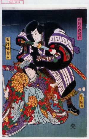 Utagawa Kunisada: 「相模太郎時行」「正行妹菊水」 - Waseda University Theatre Museum