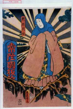 Utagawa Kunisada: 「阿弥陀坊」 - Waseda University Theatre Museum