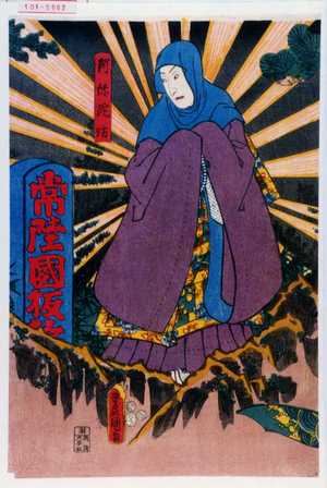 Utagawa Kunisada: 「阿弥陀坊」 - Waseda University Theatre Museum
